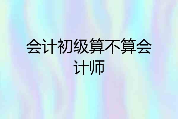 会计初级算不算会计师