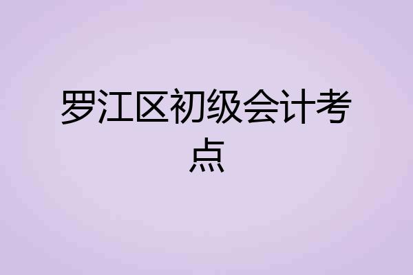 罗江区初级会计考点
