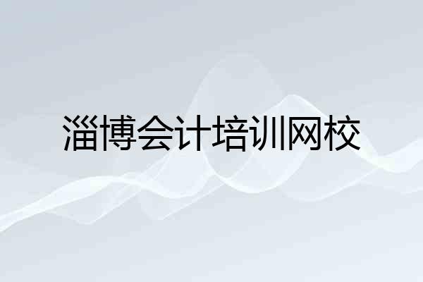 淄博会计培训网校