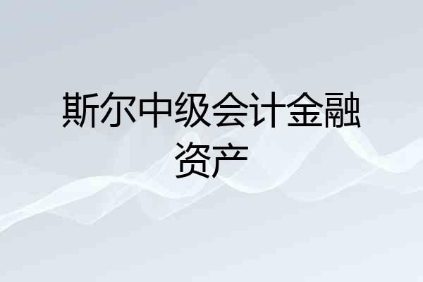 斯尔中级会计金融资产