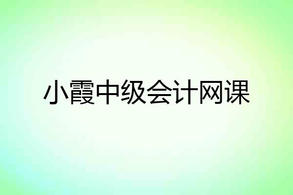 小霞中级会计网课