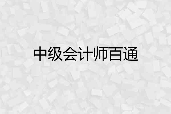 中级会计师百通