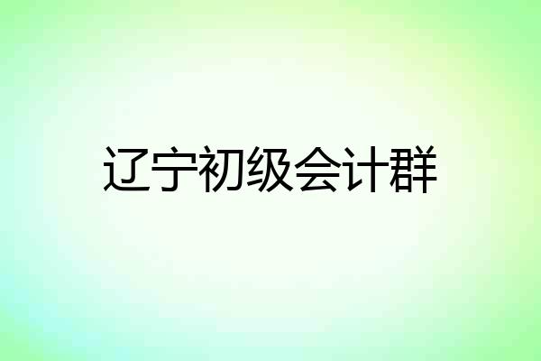辽宁初级会计群