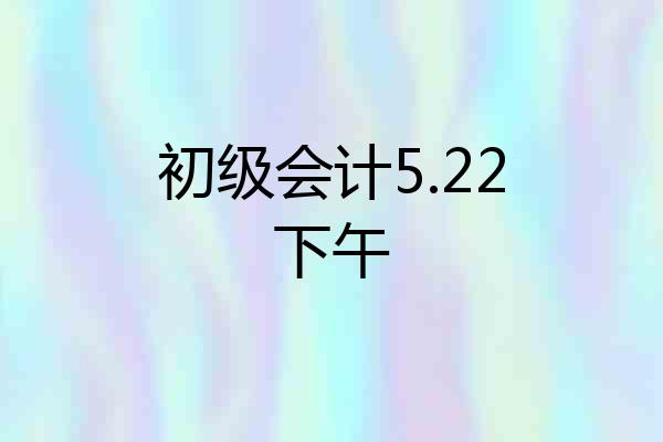 初级会计5.22下午