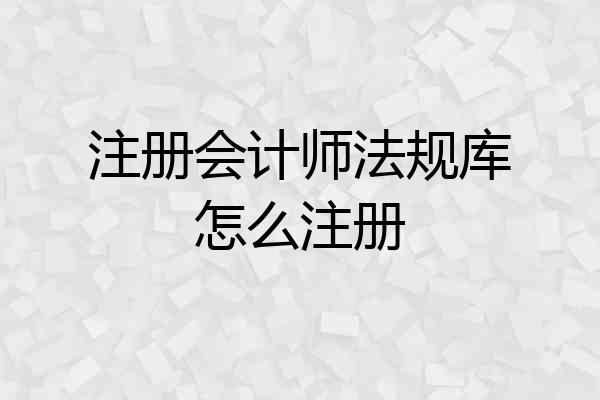 注册会计师法规库怎么注册