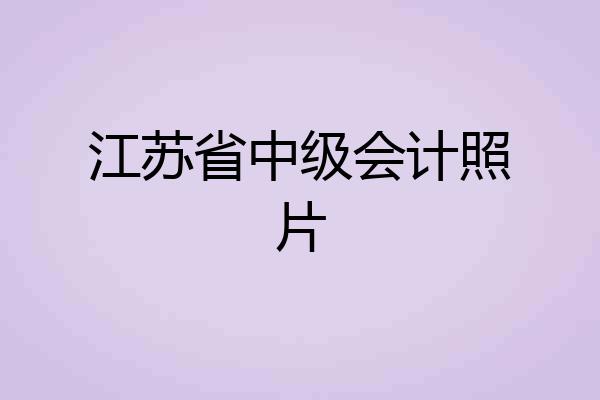 江苏省中级会计照片