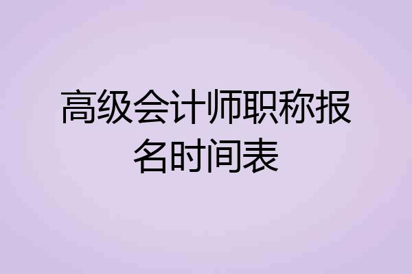 高级会计师职称报名时间表