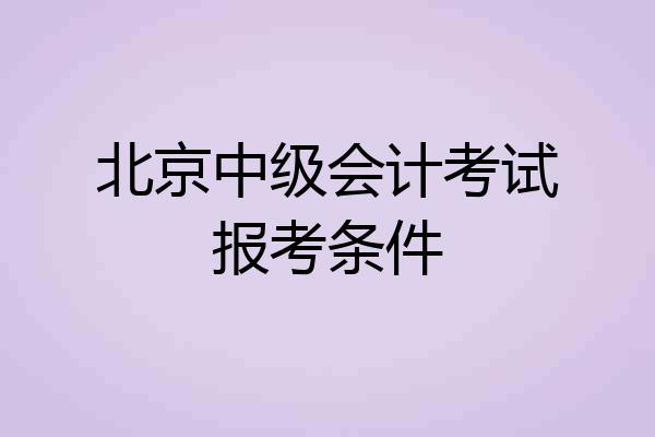 北京中级会计考试报考条件