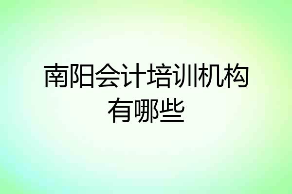 南阳会计培训机构有哪些
