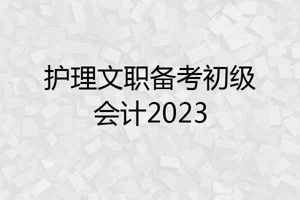护理文职备考初级会计2023