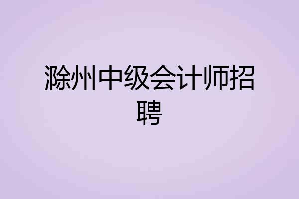 滁州中级会计师招聘