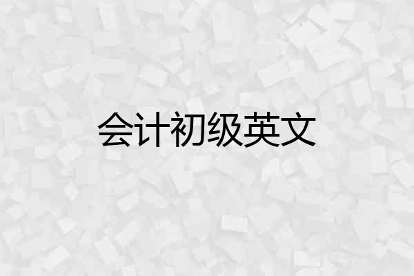 会计初级英文