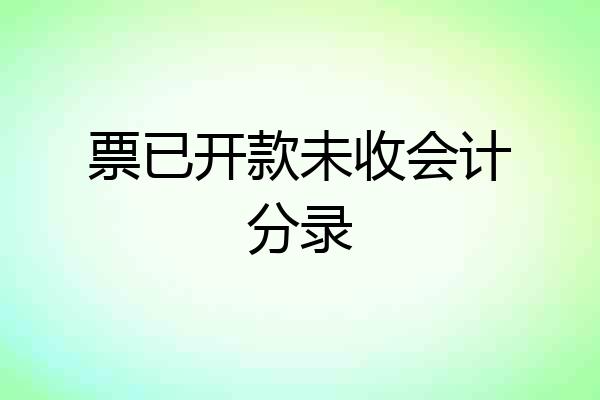 票已开款未收会计分录