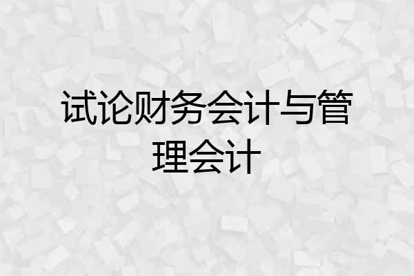 试论财务会计与管理会计
