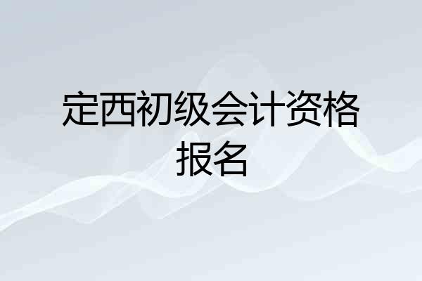 定西初级会计资格报名