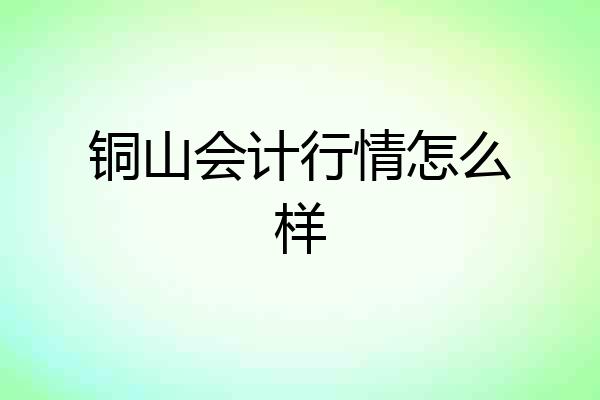 铜山会计行情怎么样