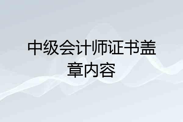 中级会计师证书盖章内容