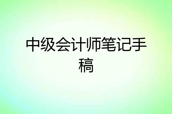 中级会计师笔记手稿