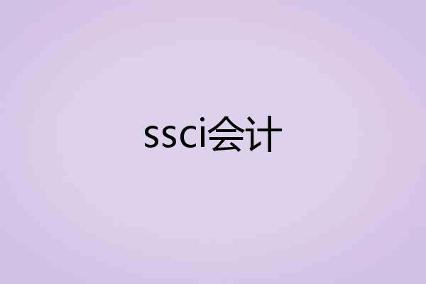 ssci会计