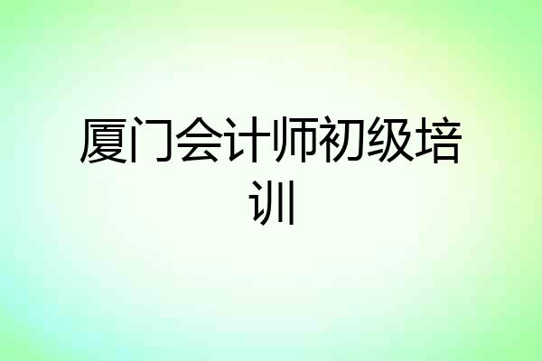 厦门会计师初级培训