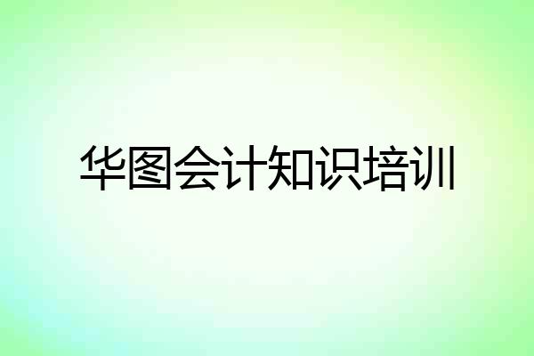 华图会计知识培训