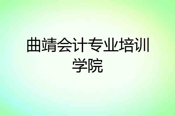 曲靖会计专业培训学院