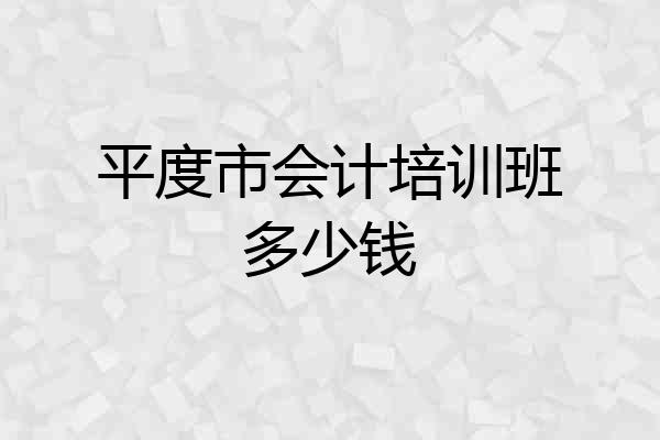 平度市会计培训班多少钱