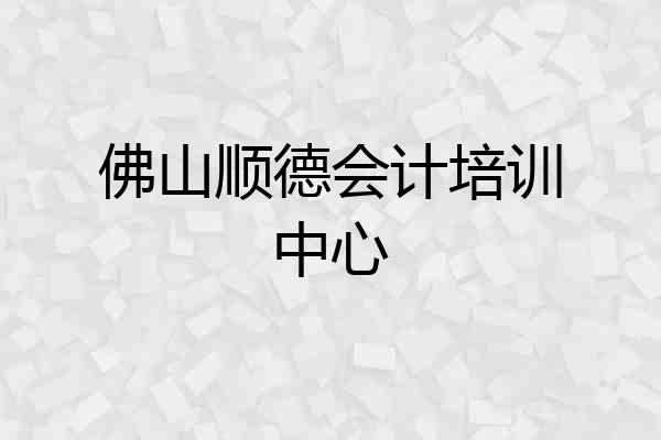 佛山顺德会计培训中心