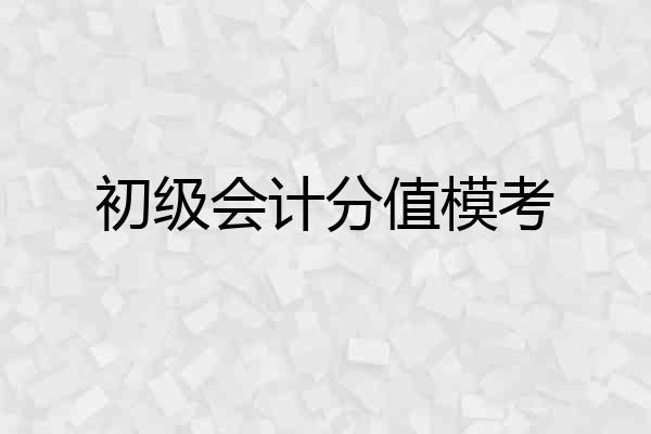 初级会计分值模考