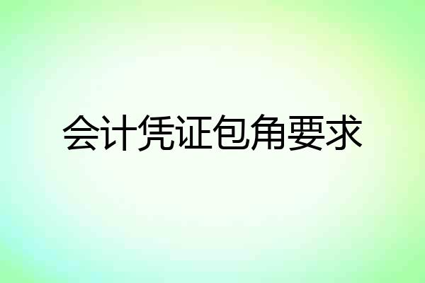 会计凭证包角要求