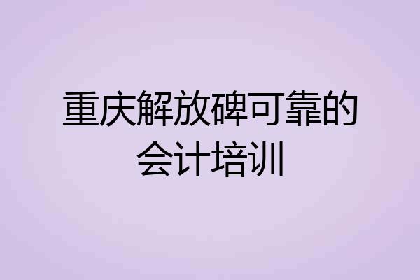 重庆解放碑可靠的会计培训