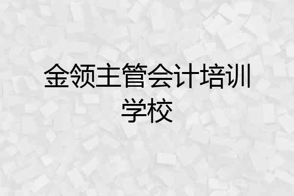 金领主管会计培训学校