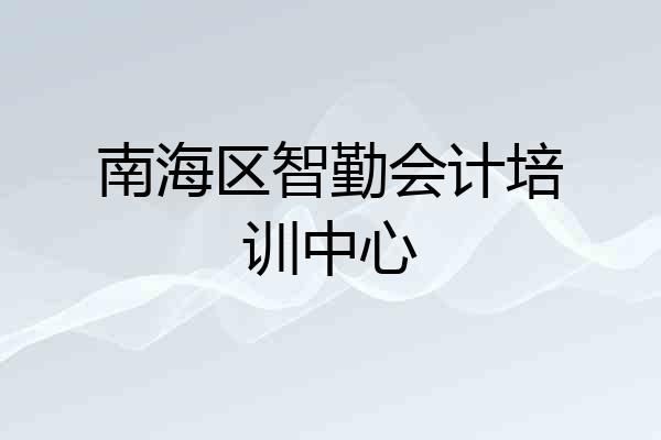 南海区智勤会计培训中心