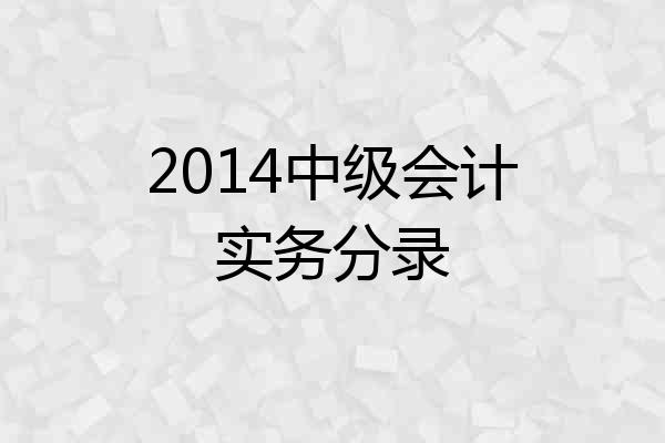 2014中级会计实务分录
