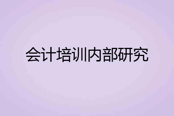 会计培训内部研究