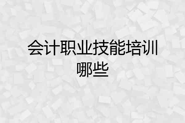 会计职业技能培训哪些