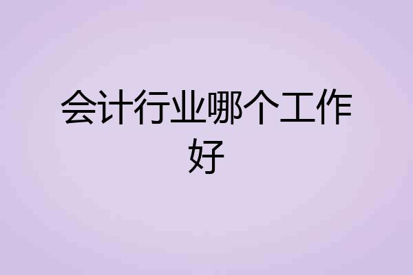 会计行业哪个工作好