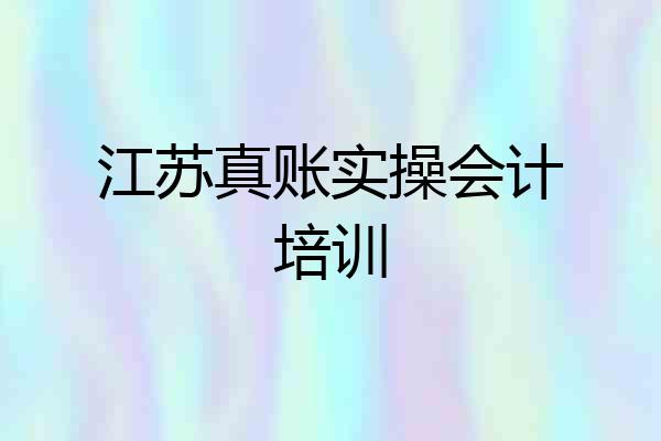江苏真账实操会计培训