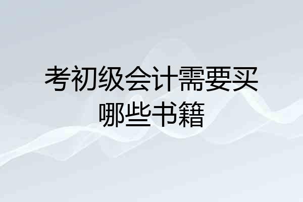 考初级会计需要买哪些书籍