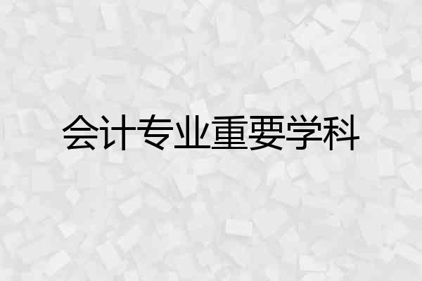 会计专业重要学科
