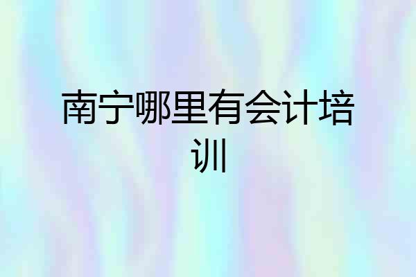 南宁哪里有会计培训