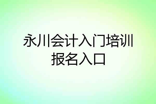 永川会计入门培训报名入口