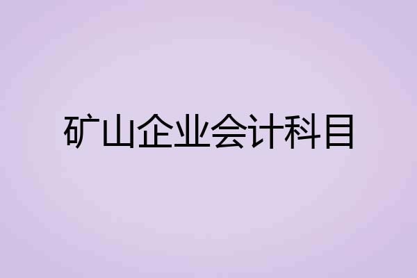 矿山企业会计科目