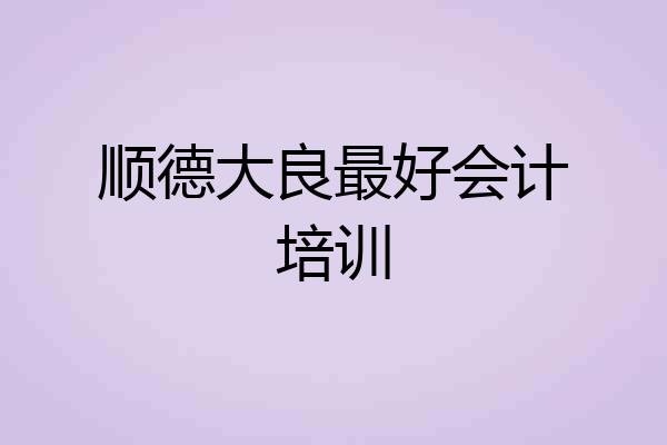 顺德大良最好会计培训