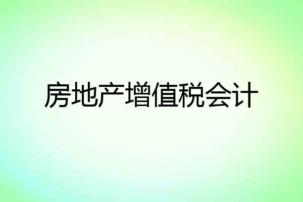 房地产增值税会计