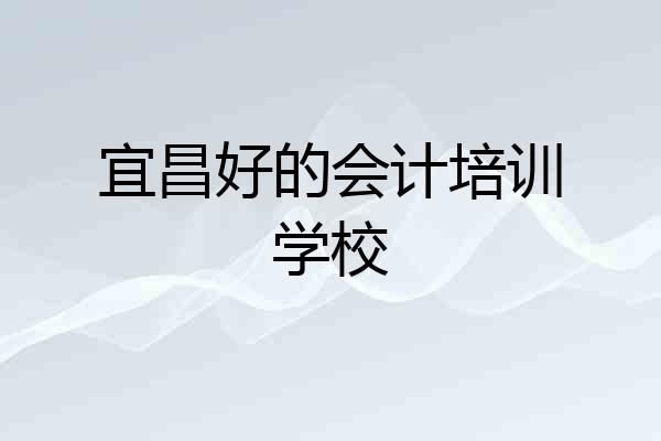 宜昌好的会计培训学校