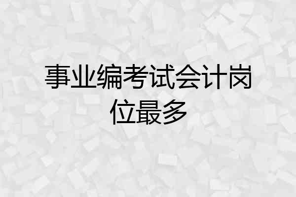 事业编考试会计岗位最多