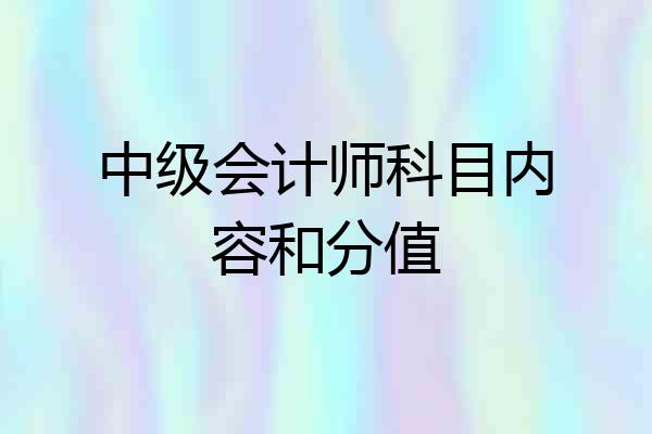 中级会计师科目内容和分值