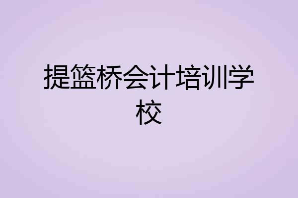 提篮桥会计培训学校