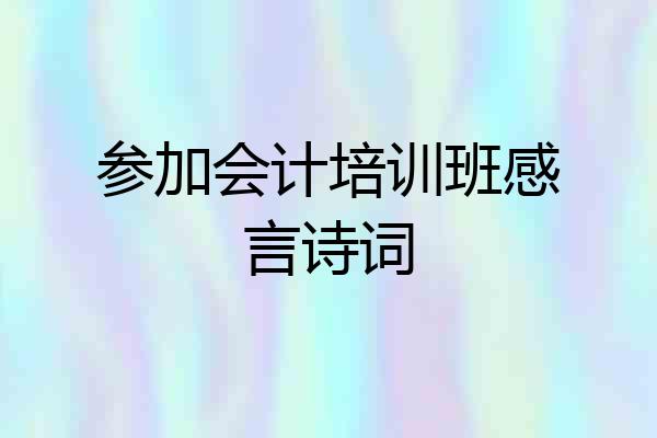 参加会计培训班感言诗词